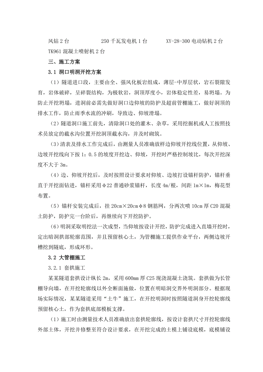 湖南某双洞单向分离式隧道进口洞口及明洞施工技术方案(隧洞开挖).doc_第3页