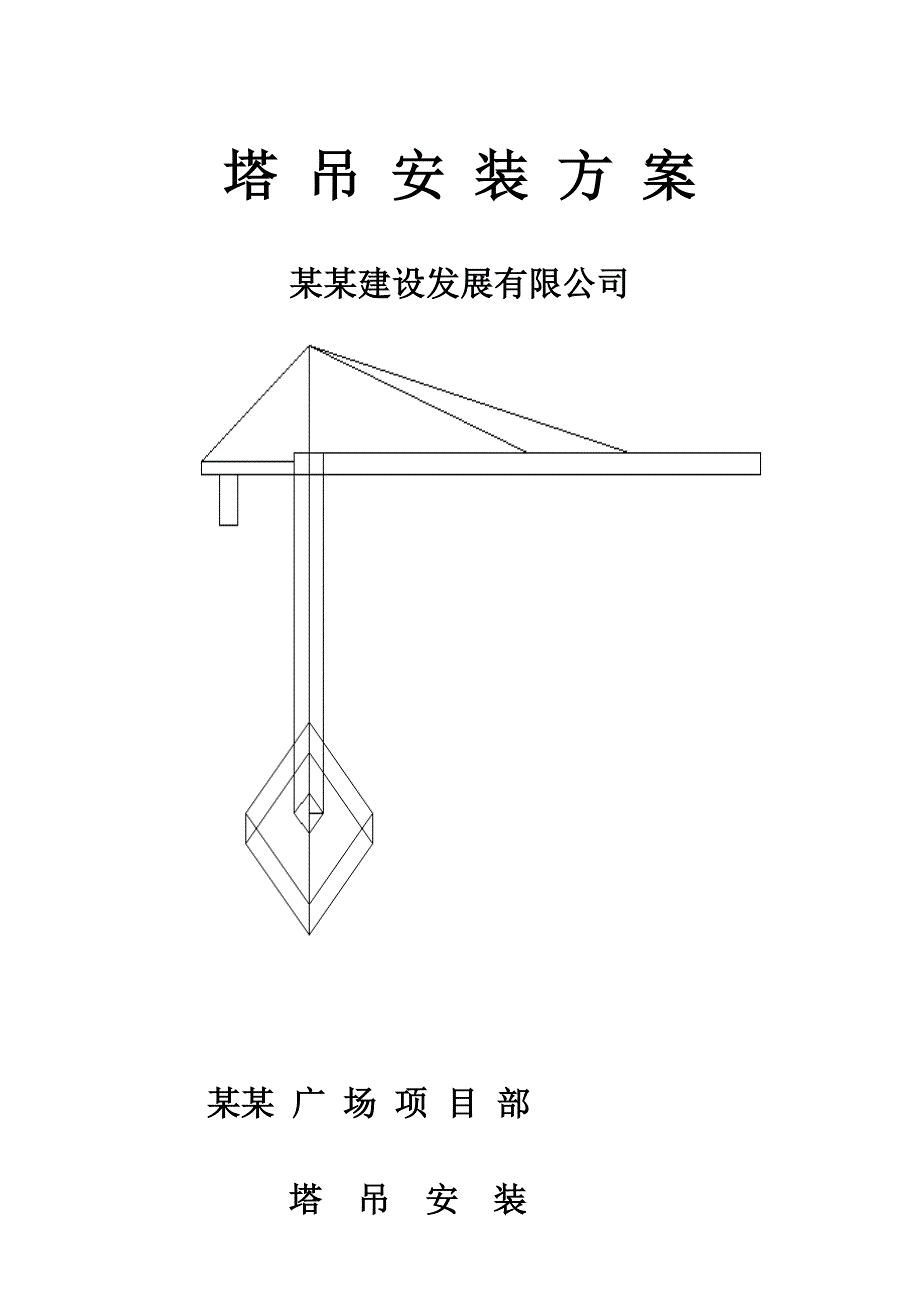 河南某高层框剪结构商业广场塔吊安装施工方案(附立面图).doc_第1页