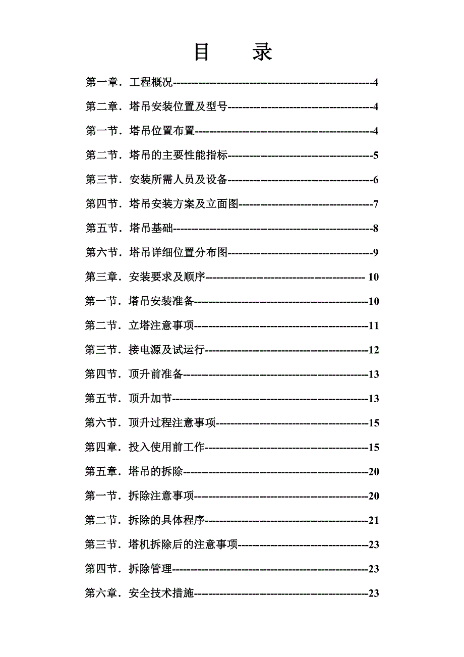 河南某高层框剪结构商业广场塔吊安装施工方案(附立面图).doc_第2页