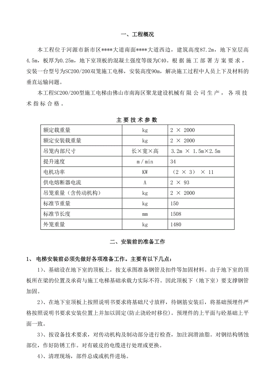 河源市某高层酒店施工电梯专项施工方案.doc_第3页