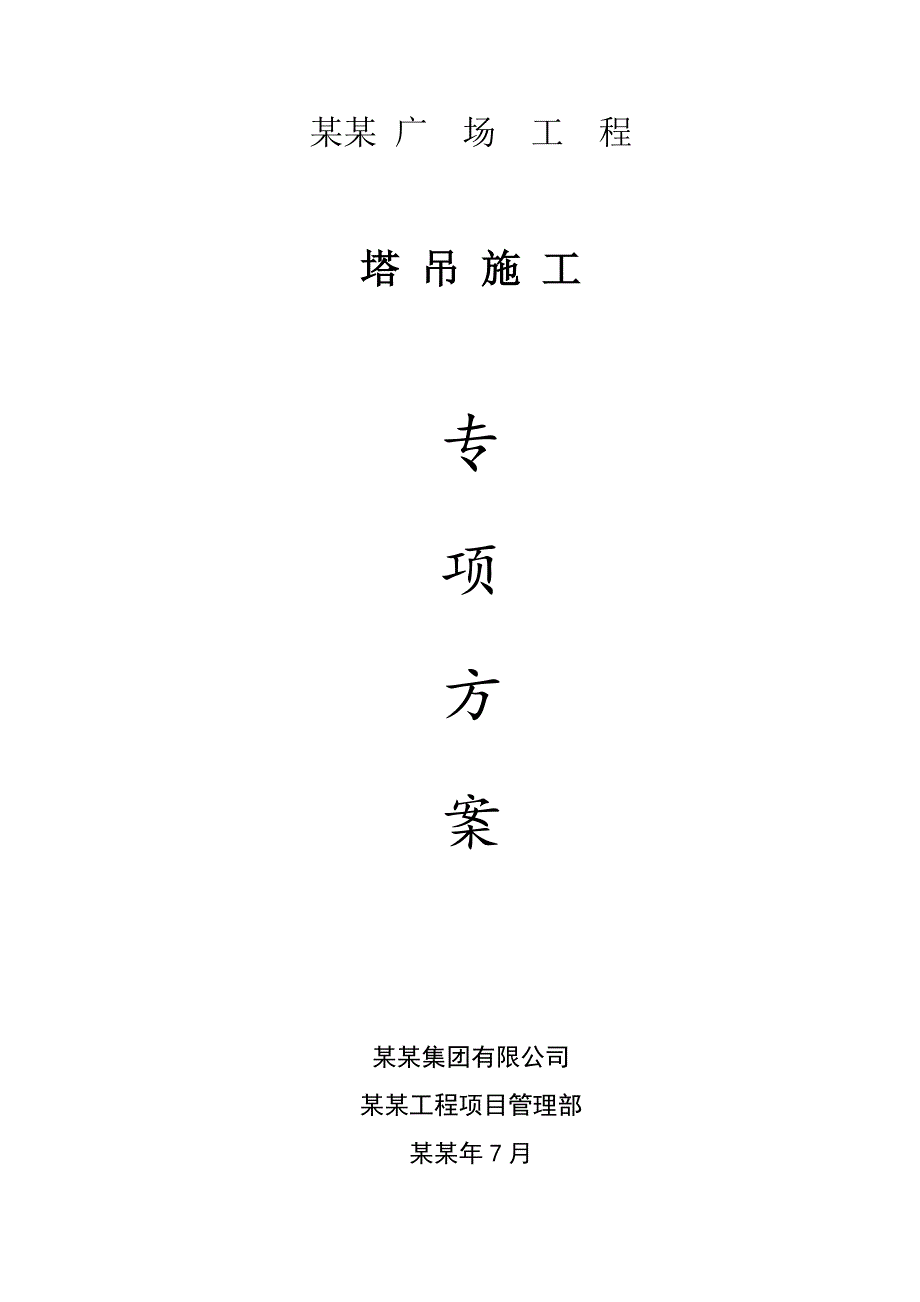 浙江某大型城市综合体项目塔吊施工专项方案(格构柱钢平台).doc_第1页