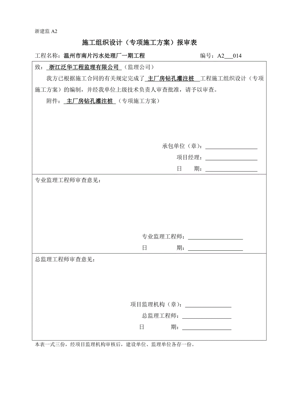 浙江某污水处理厂主厂房钻孔灌注桩专项施工方案.doc_第1页