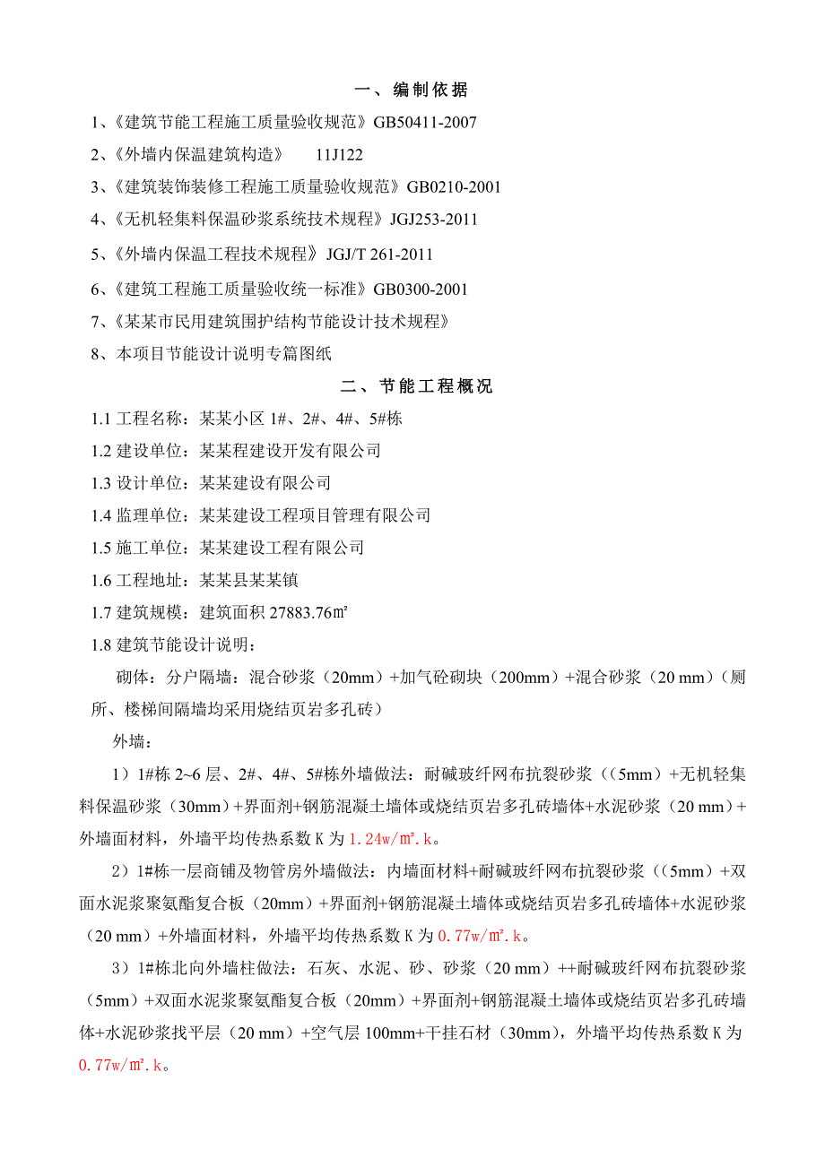 湖南某公租房小区多层住宅楼建筑节能施工方案(外墙内保温节能、附示意图).doc_第3页