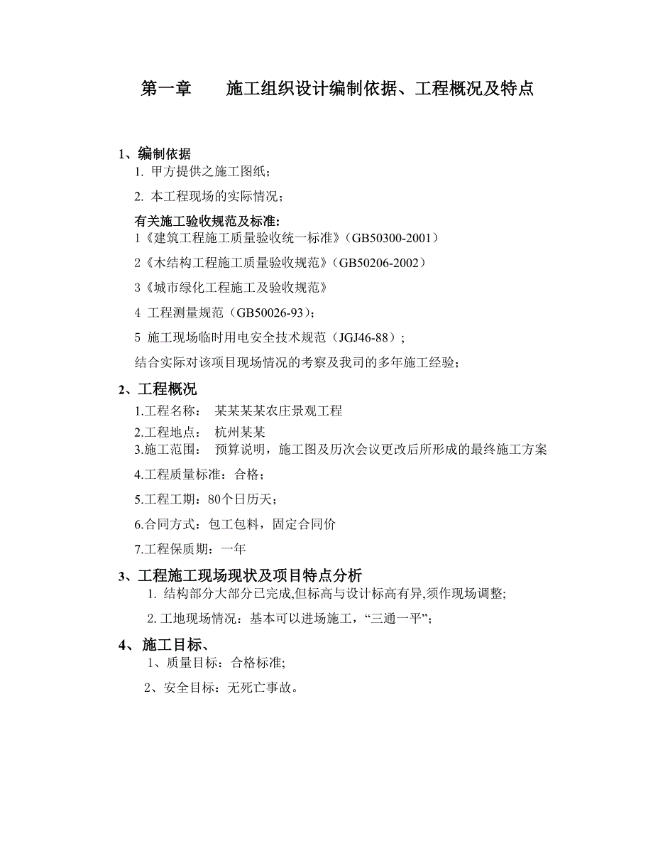 浙江某农庄园林工程施工组织设计.doc_第2页