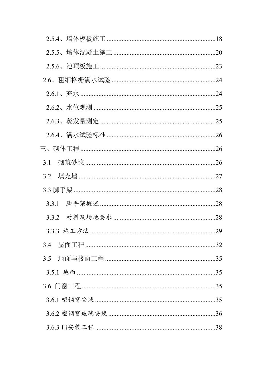 涿州某污水处理厂粗细格栅施工方案.doc_第2页