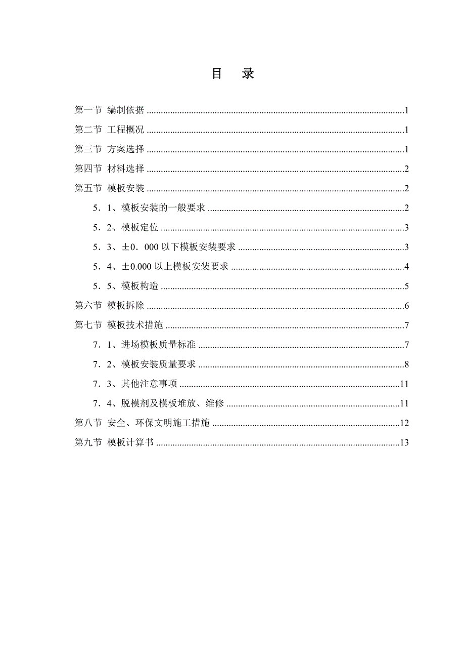 海南某高层剪力墙结构住宅楼模板专项施工方案(含计算书).doc_第1页