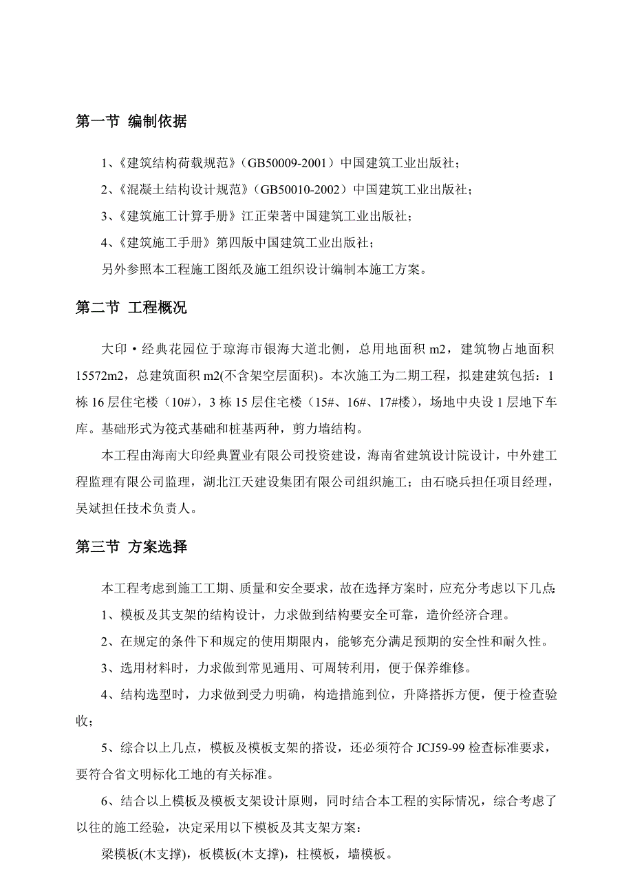 海南某高层剪力墙结构住宅楼模板专项施工方案(含计算书).doc_第2页