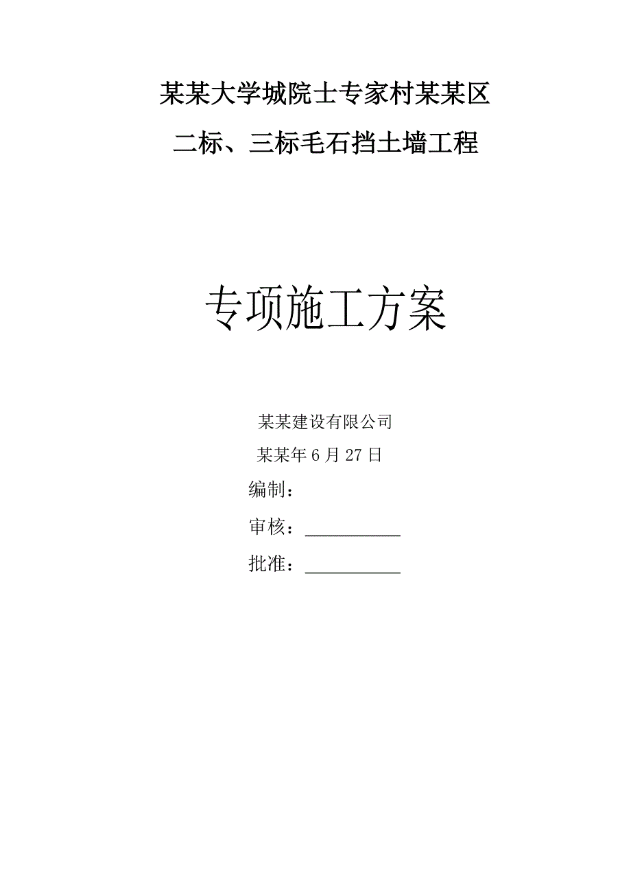 湖南某住宅小区毛石混凝土挡土墙工程专项施工方案.doc_第1页