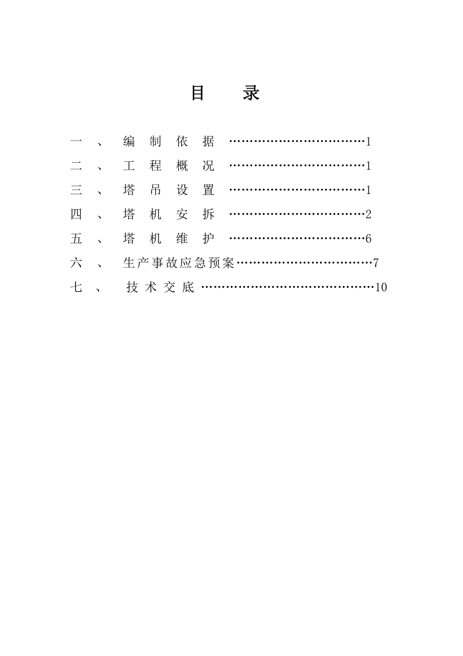 河南某安置区项目高层框架结构住宅楼塔吊安拆专项施工方案.doc_第2页