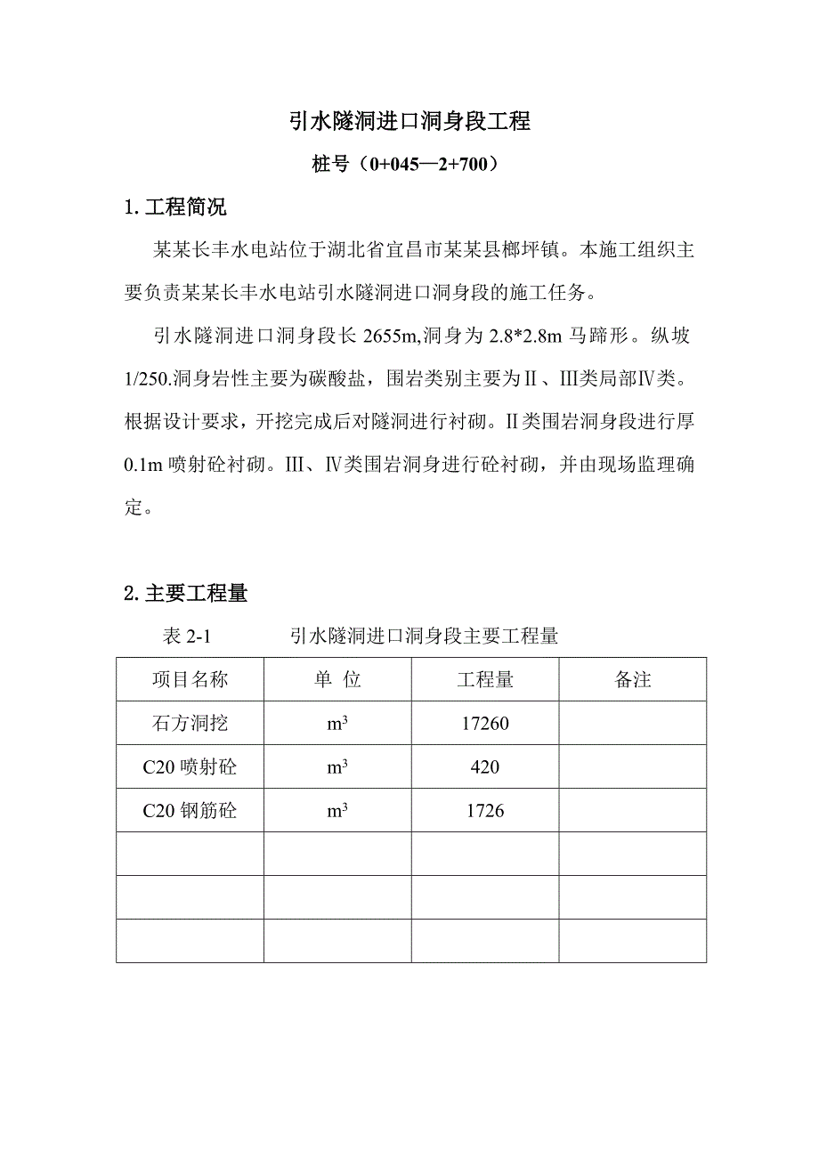 湖北某水电站引水隧洞开挖施工施工方案(隧洞衬砌).doc_第1页