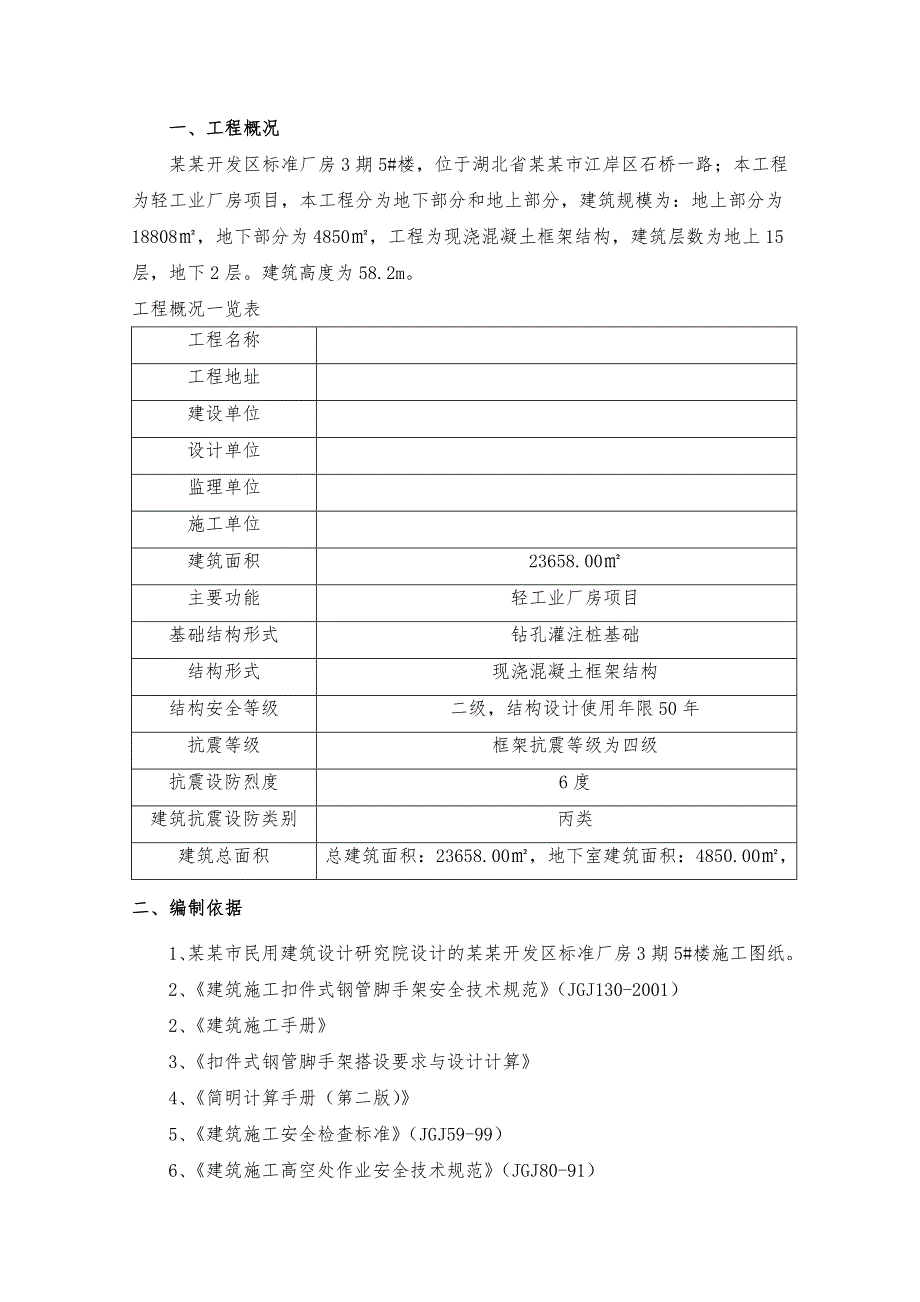 湖北某高层框架结构轻工业标准厂房项目外脚手架施工方案(附示意图、计算书).doc_第1页