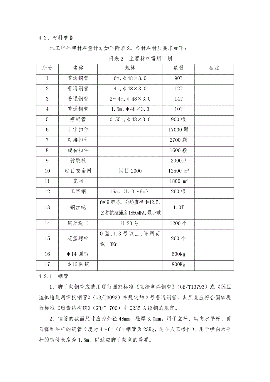 湖北某高层框架结构轻工业标准厂房项目外脚手架施工方案(附示意图、计算书).doc_第3页