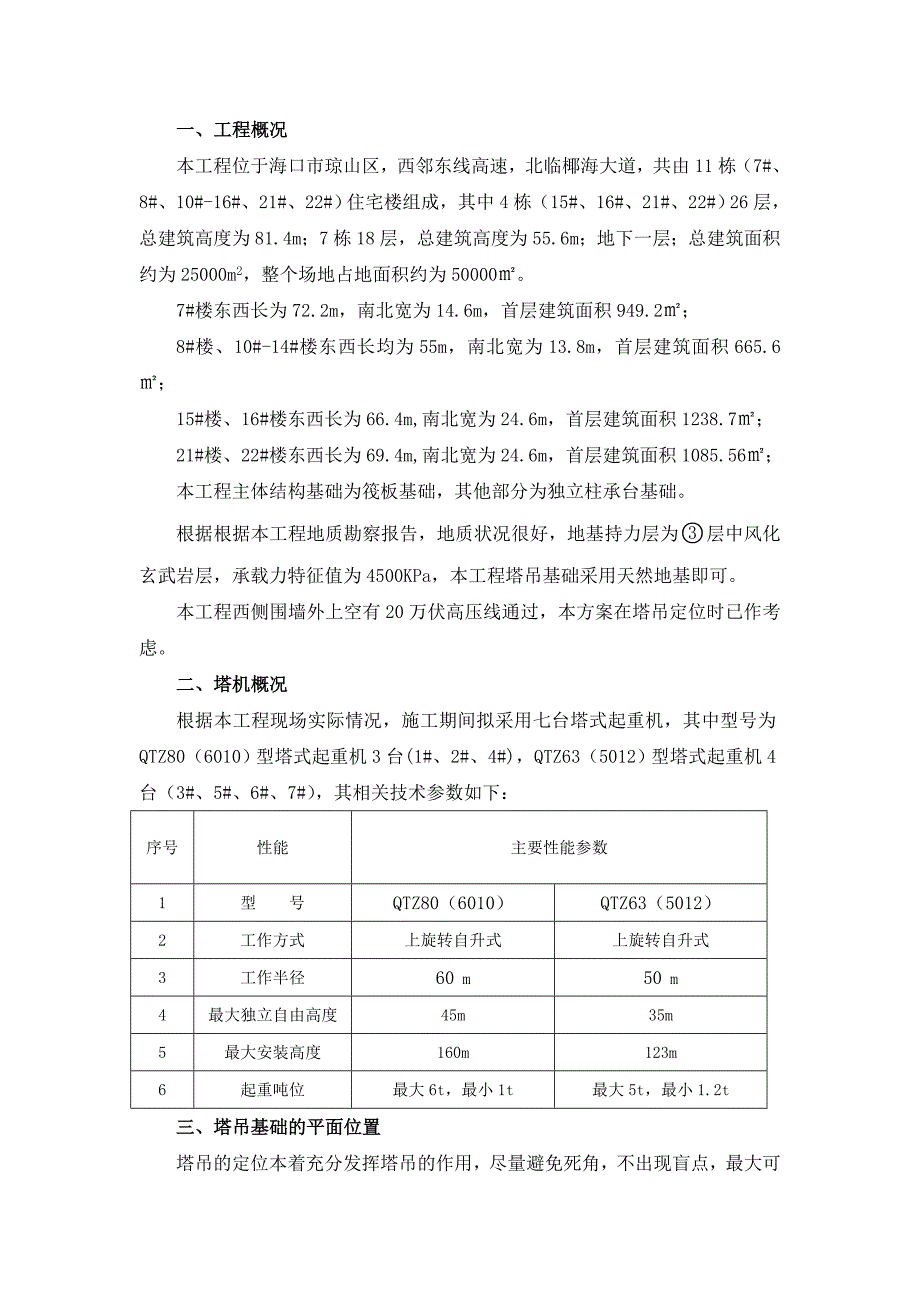 海南某高层住宅楼塔吊基础施工方案(附节点详图).doc_第3页