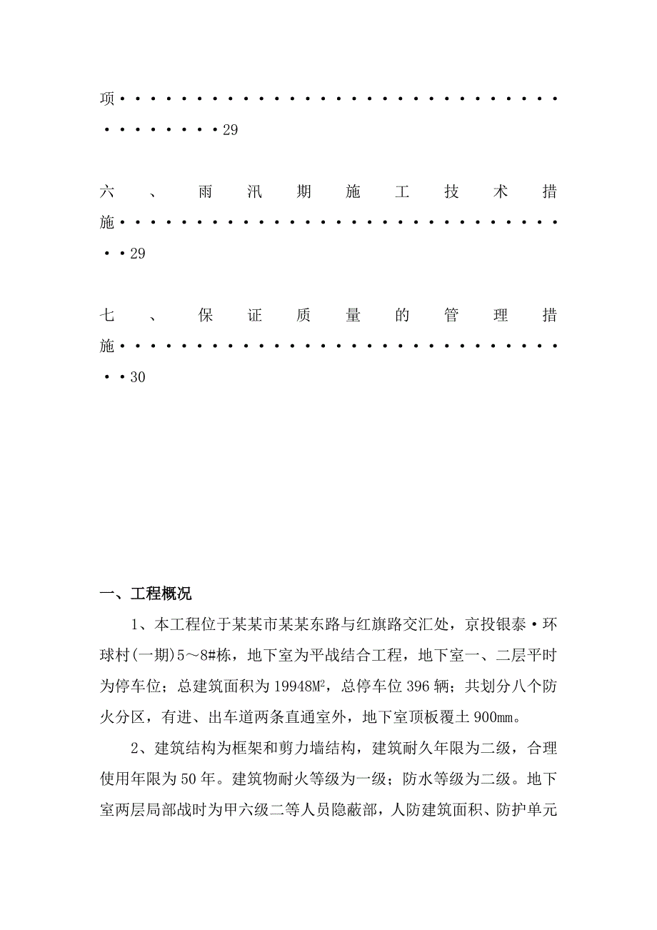 湖南某小区框剪结构地下室施工方案(人工挖孔桩基础).doc_第2页