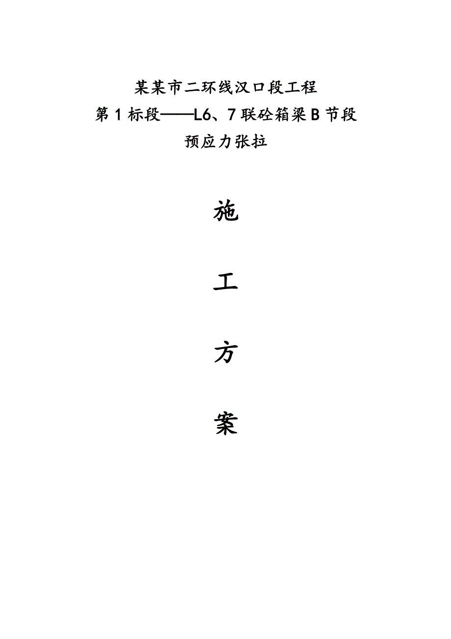 湖北某市政公路高架桥工程砼箱梁节段预应力张拉施工方案.doc_第1页