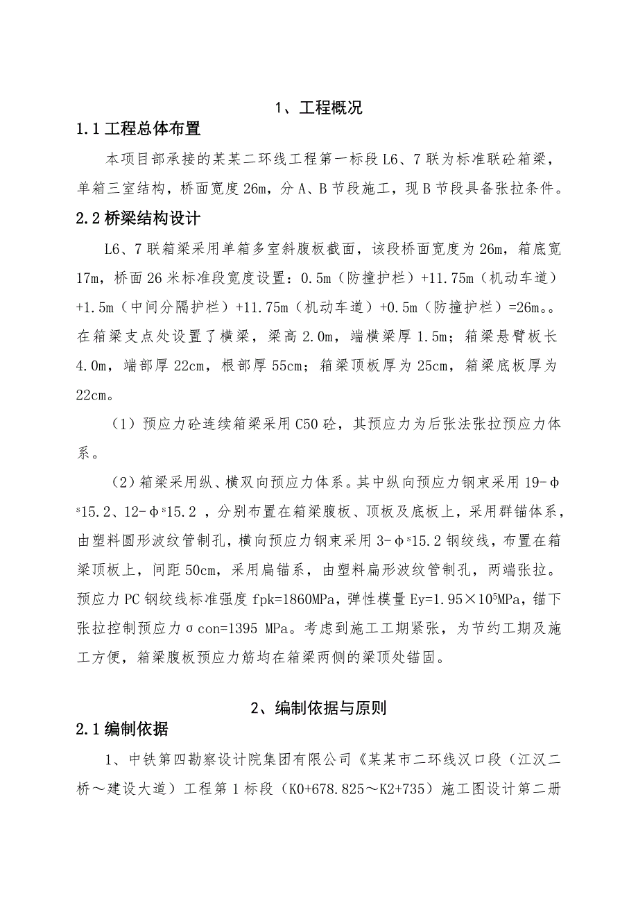 湖北某市政公路高架桥工程砼箱梁节段预应力张拉施工方案.doc_第3页