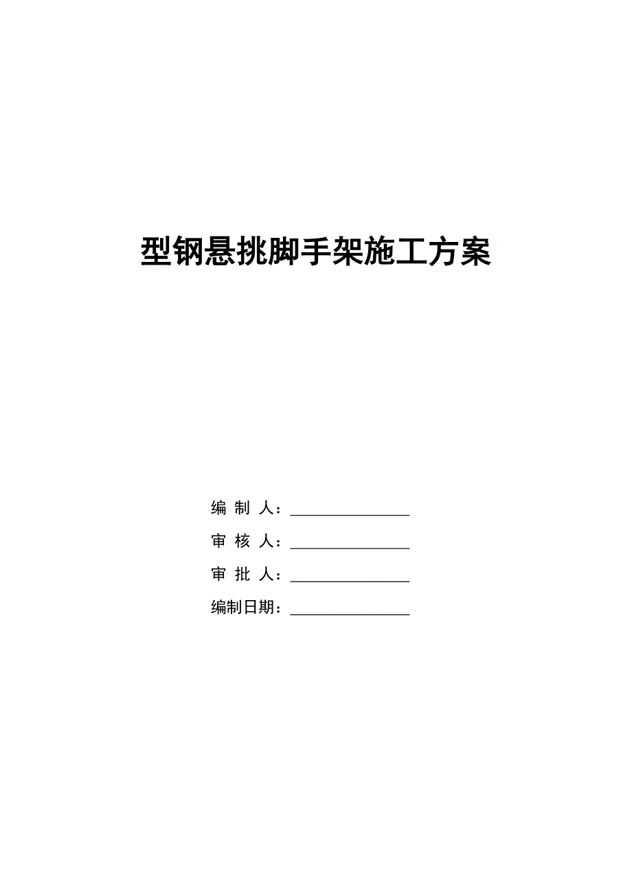 河南某高层剪力墙结构住宅楼型钢悬挑外脚手架施工方案(含计算书).doc_第1页