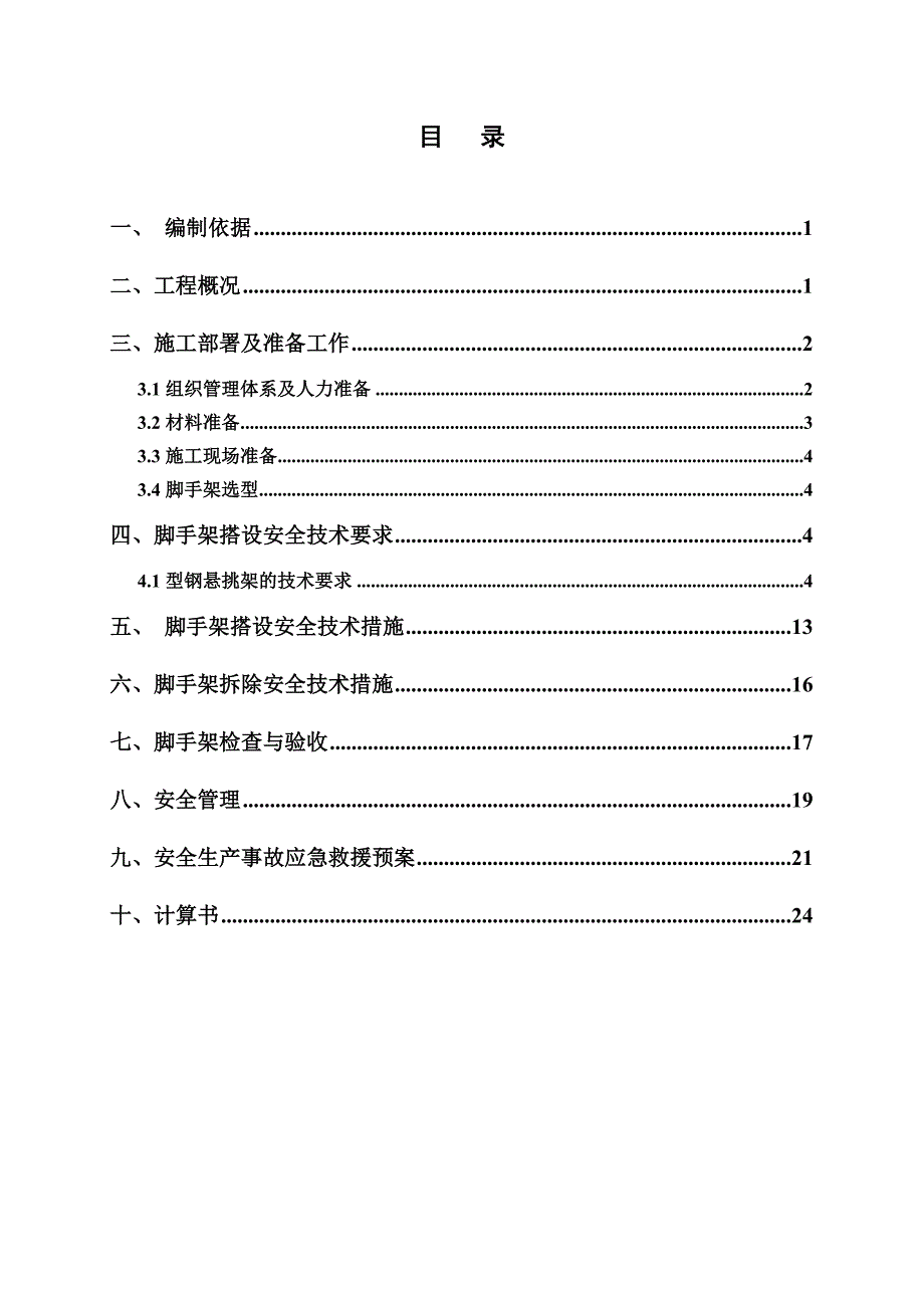 河南某高层剪力墙结构住宅楼型钢悬挑外脚手架施工方案(含计算书).doc_第2页