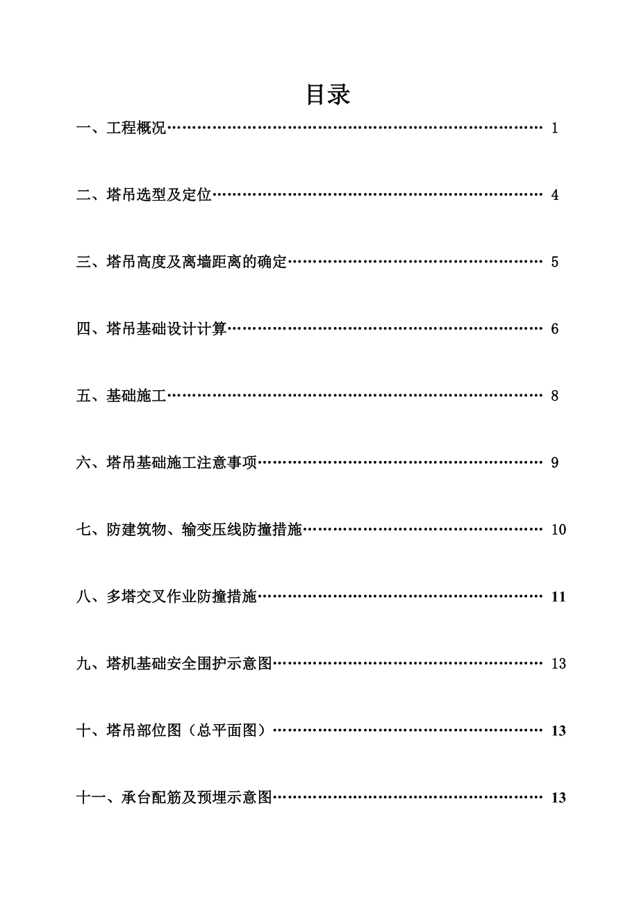 湖北某高层框架结构商业办公楼QTZ63型塔吊基础设计施工方案.doc_第3页