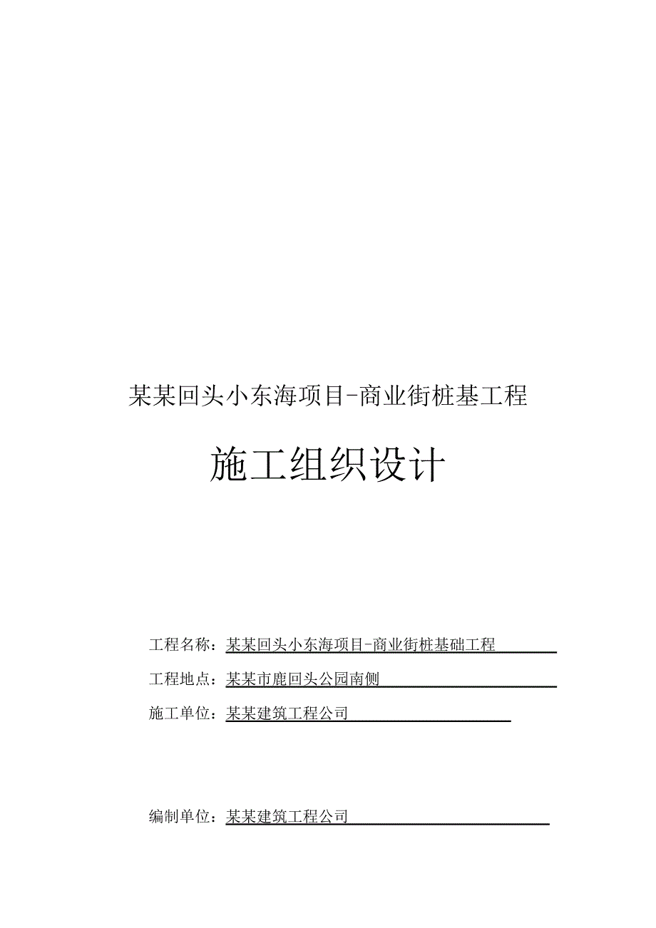 海南某商业项目预应力管桩施工组织设计.doc_第1页