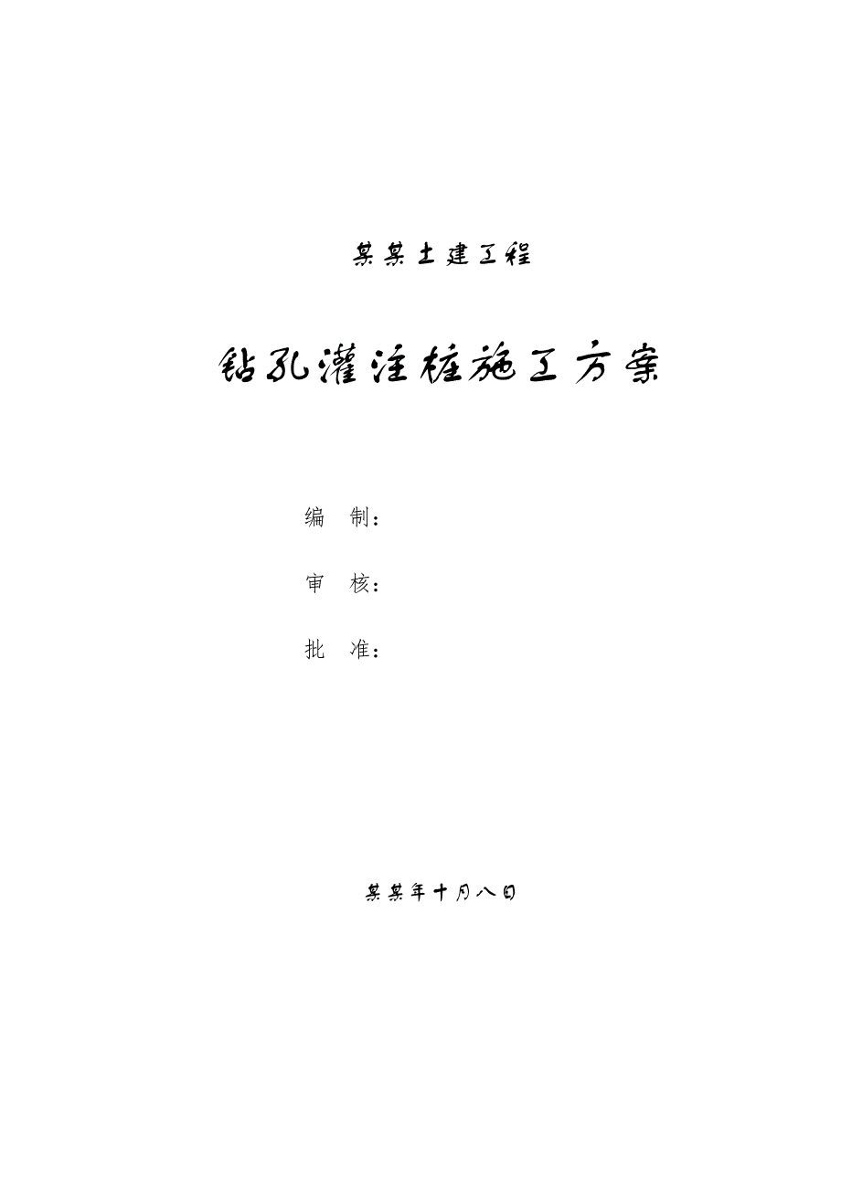 湖北某地铁站土建工程钻孔灌注桩施工方案.doc_第1页