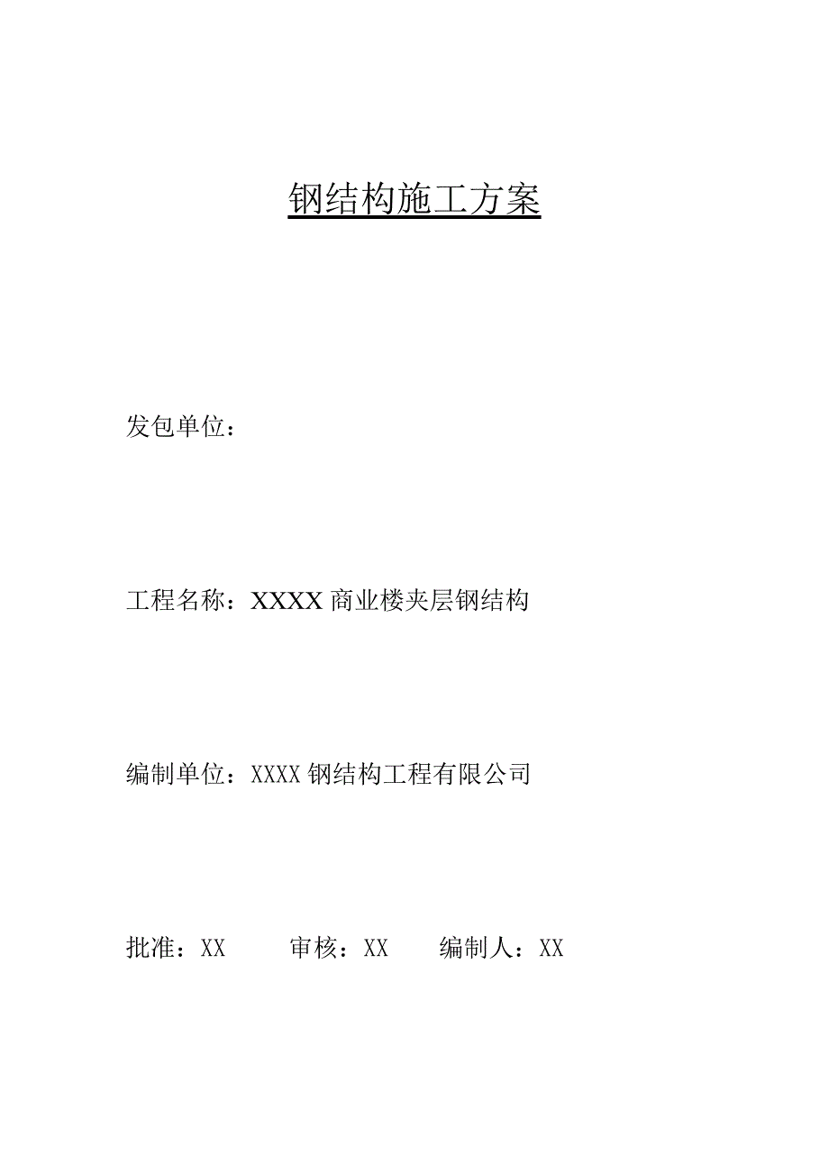 海南某商业楼夹层钢结构施工方案.doc_第2页