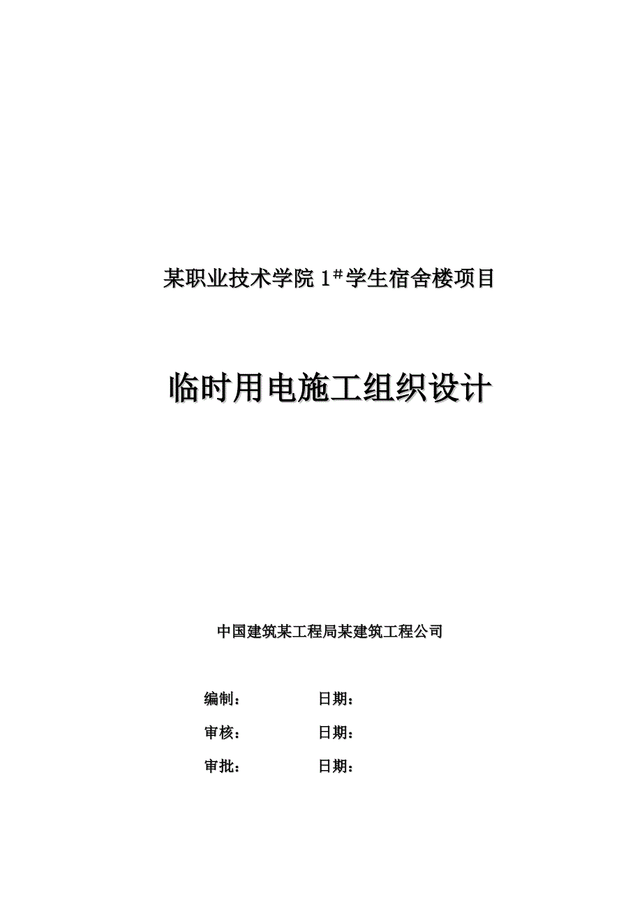 河南某大学学生宿舍楼临时用电施工组织设计.doc_第1页