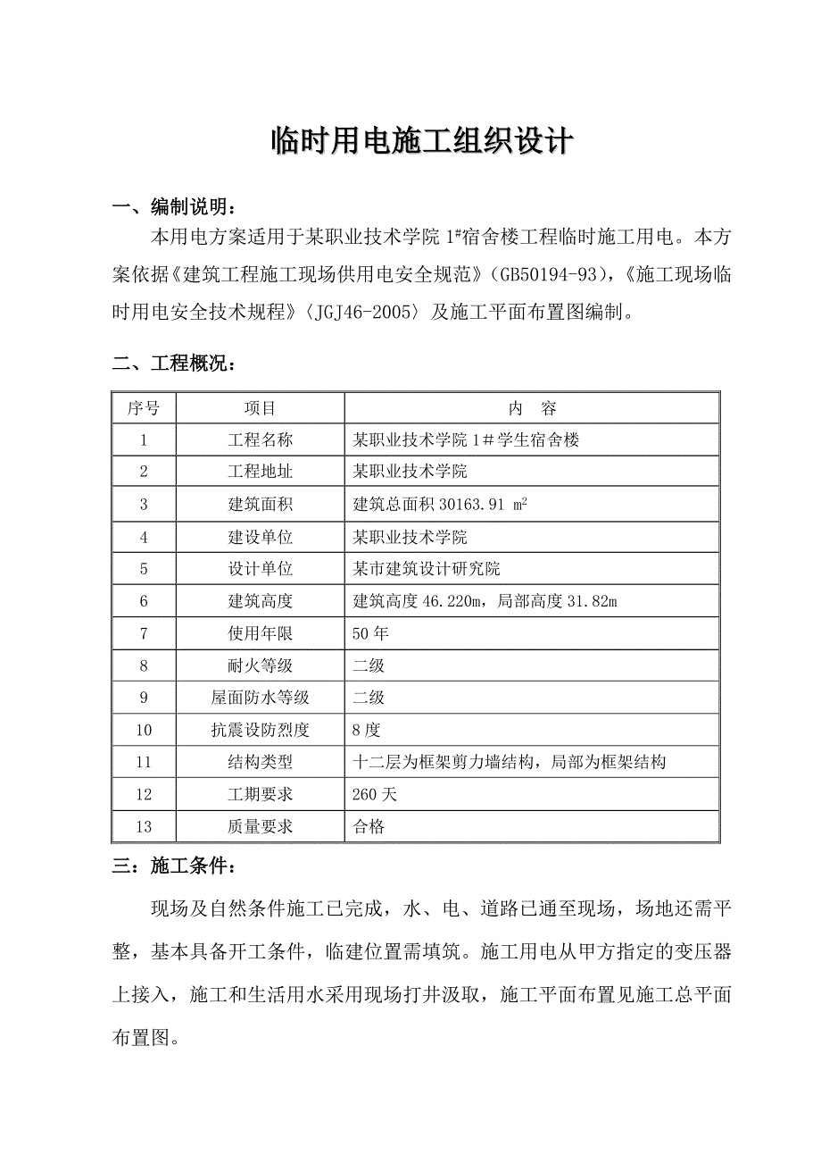 河南某大学学生宿舍楼临时用电施工组织设计.doc_第2页