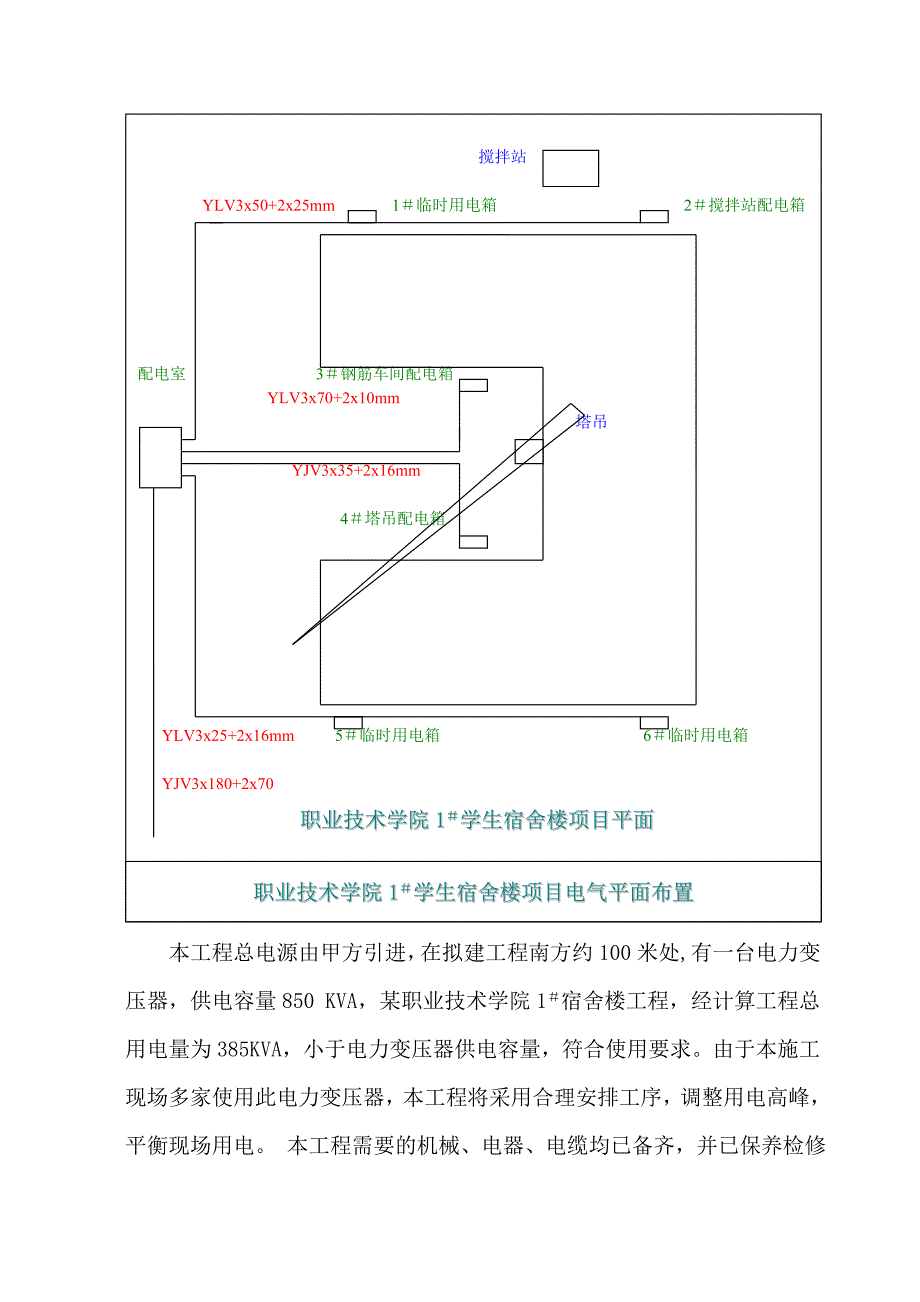 河南某大学学生宿舍楼临时用电施工组织设计.doc_第3页