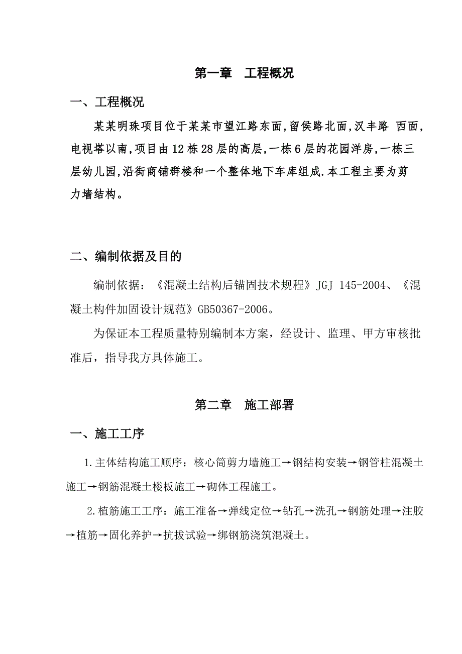 湖北某高层剪力墙结构商住楼植筋专项施工方案.doc_第2页