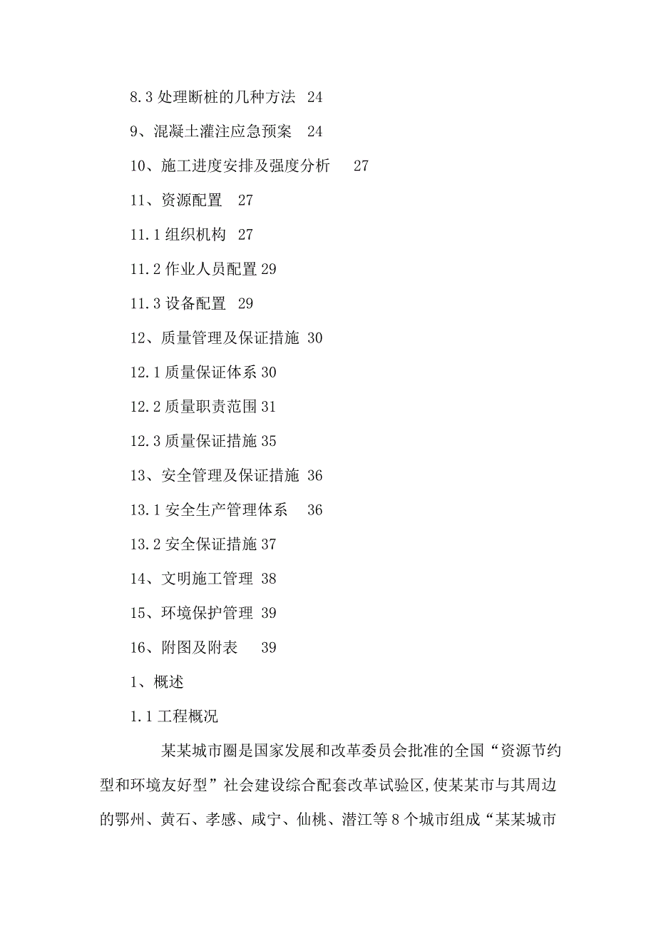 湖北某城市高速公路合同段桥梁桩基施工组织设计(钻孔灌注桩).doc_第3页