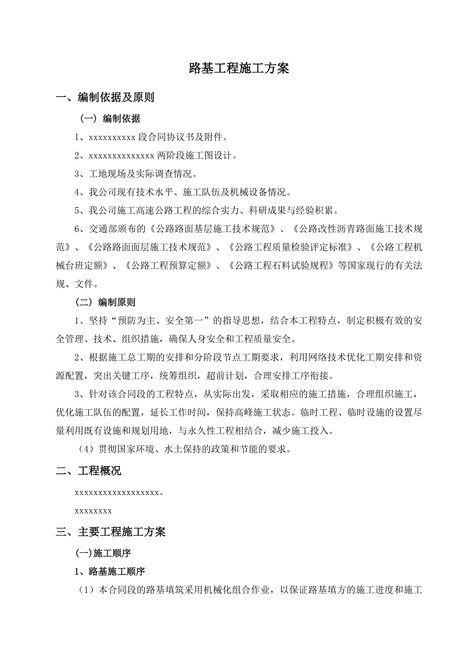 河南某高速公路合同段路基工程施工方案(路基土方开挖).doc_第2页