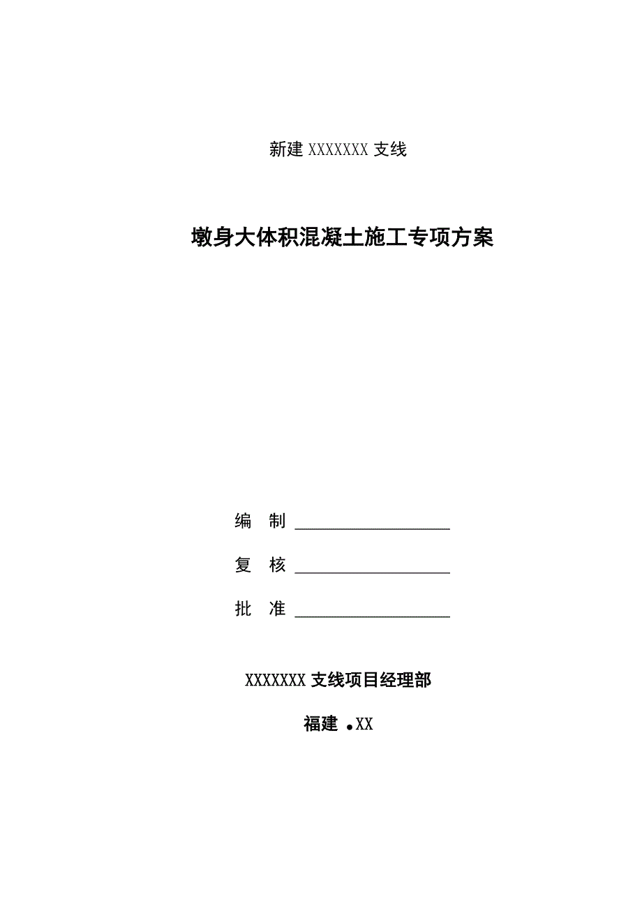 浙江某港区铁路支线工程墩身大体积混凝土施工专项方案.doc_第1页