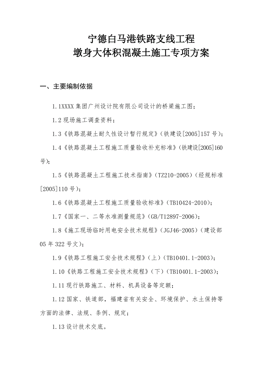 浙江某港区铁路支线工程墩身大体积混凝土施工专项方案.doc_第3页