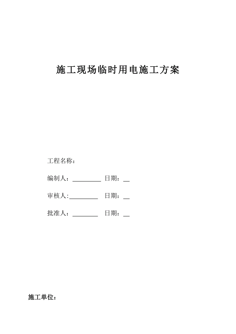 河南某车间施工现场临时用电施工方案(附图).doc_第1页