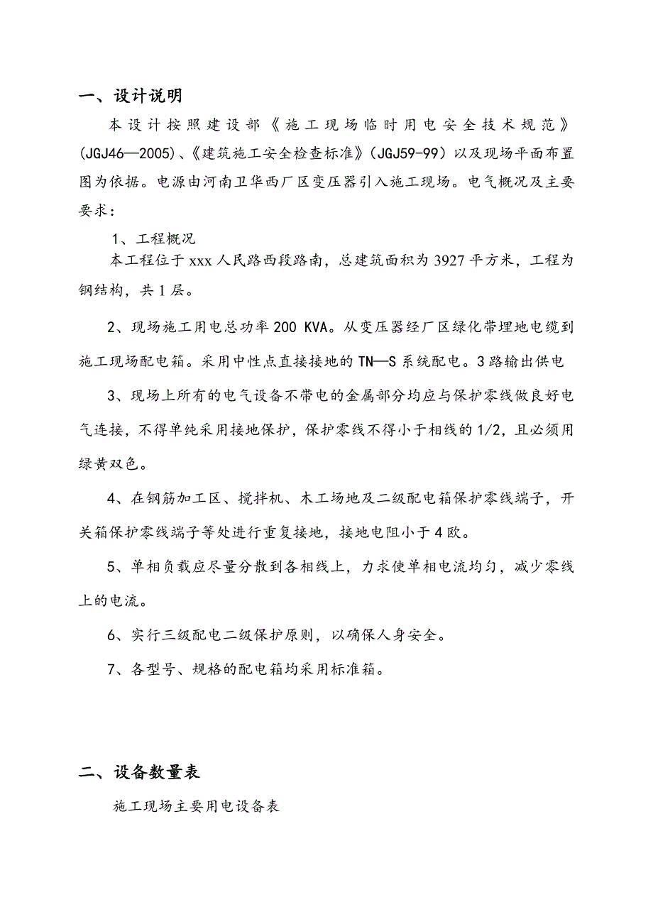 河南某车间施工现场临时用电施工方案(附图).doc_第2页