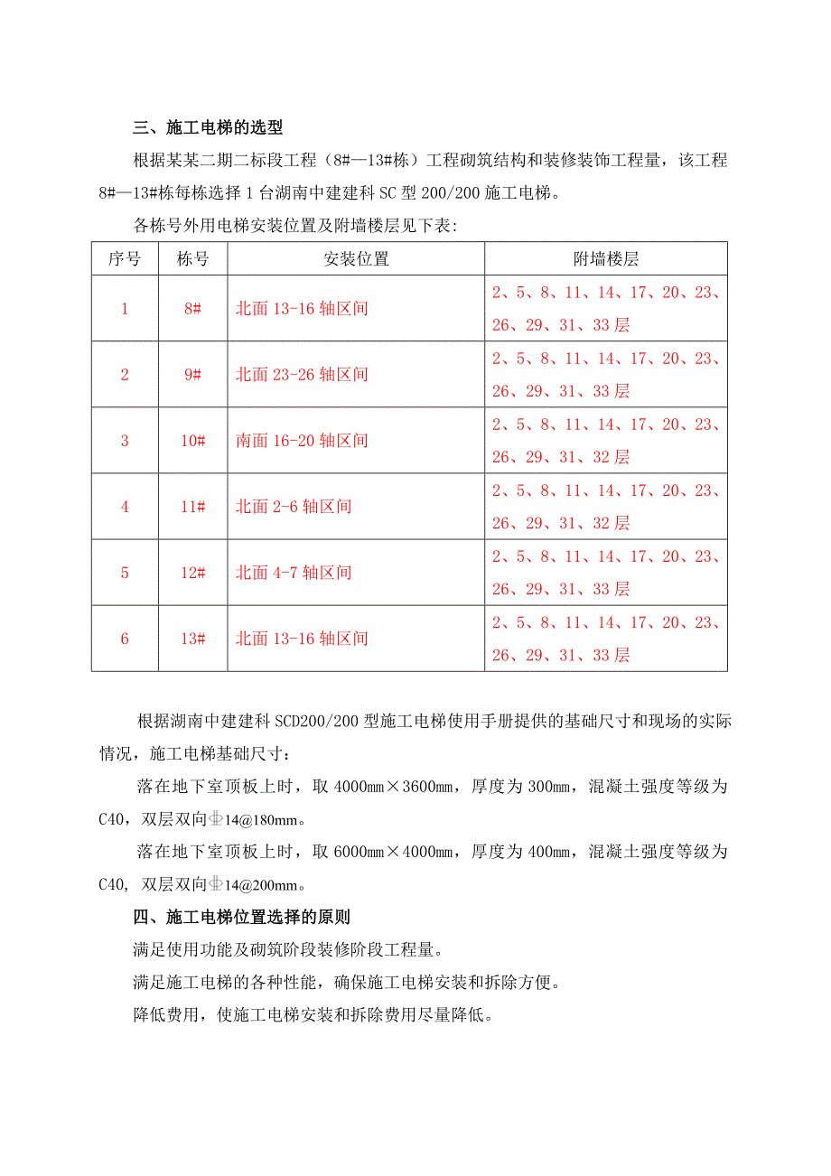 湖南某高层住宅小区外用电梯基础施工方案.doc_第2页