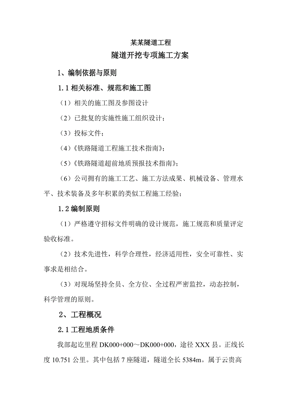 渝黔铁路某标段隧道开挖专项施工方案.doc_第1页