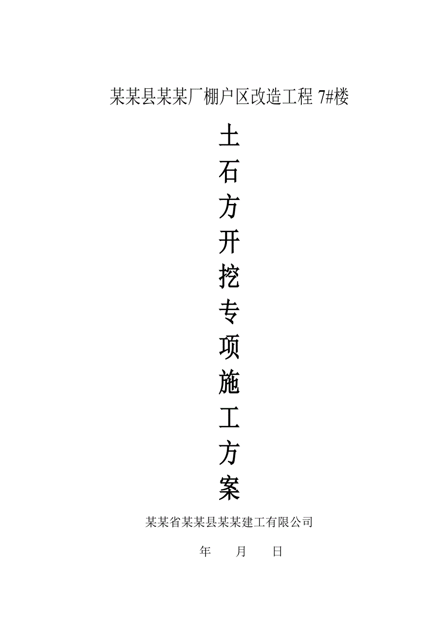 河南某棚户区改造工程住宅楼土石方开挖专项施工方案(机械开挖).doc_第1页