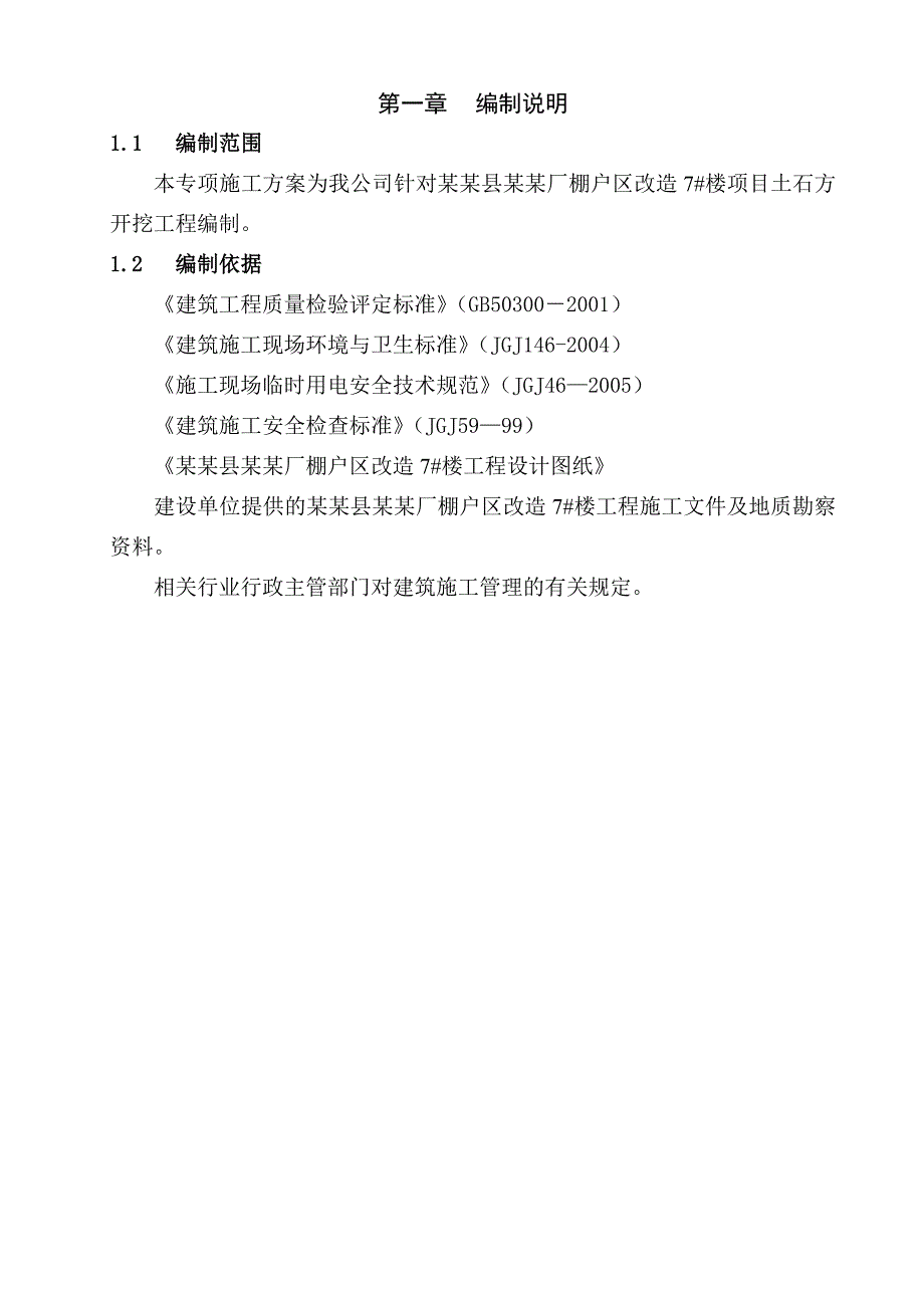 河南某棚户区改造工程住宅楼土石方开挖专项施工方案(机械开挖).doc_第3页