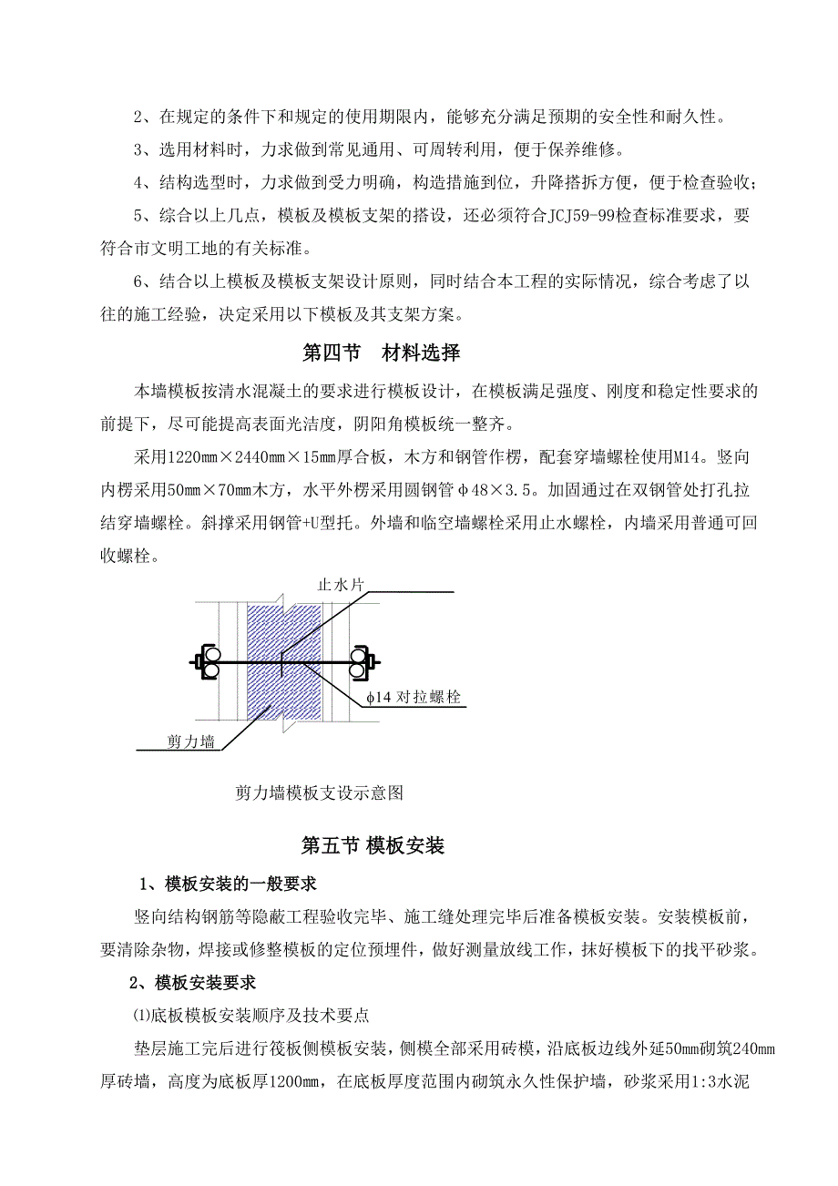 海南某高层住宅楼地下室剪力墙模板专项施工方案.doc_第3页