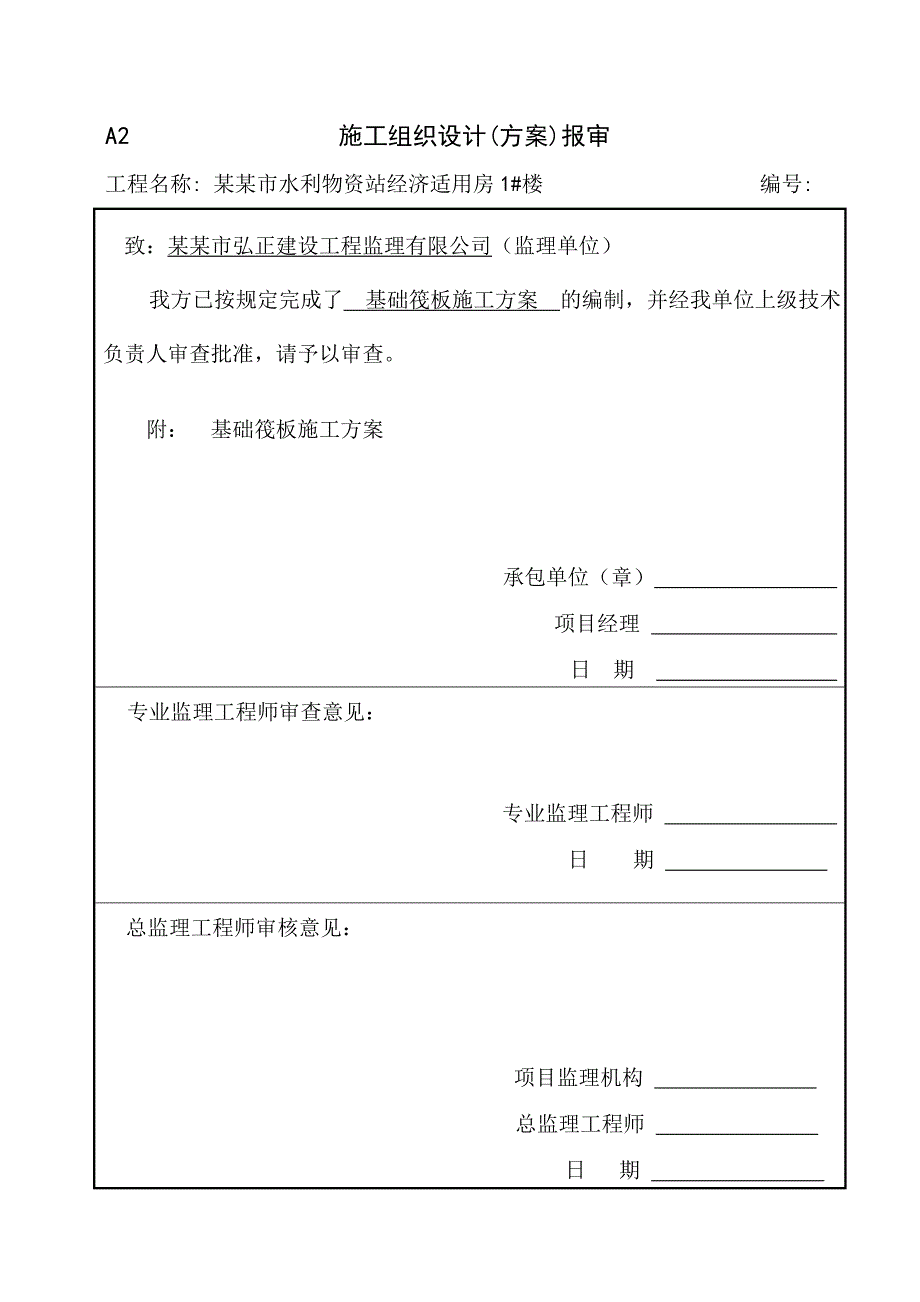 河南某经济适用房项目高层框架结构住宅楼基础筏板施工方案.doc_第1页