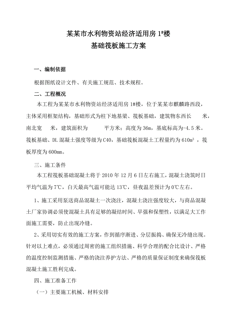 河南某经济适用房项目高层框架结构住宅楼基础筏板施工方案.doc_第3页