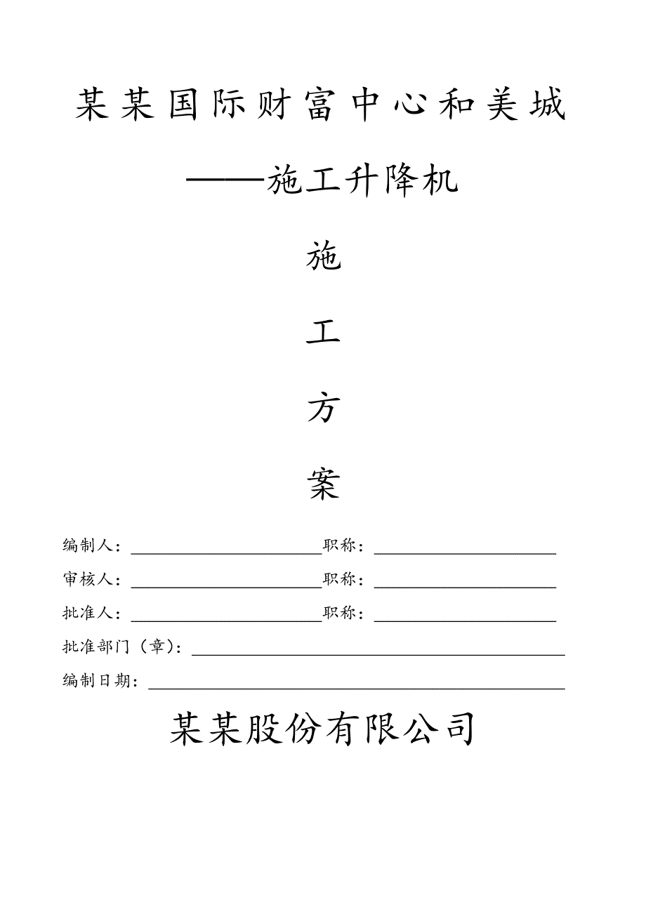 浙江某高层框剪结构建筑施工升降机施工方案(附安装示意图).doc_第1页