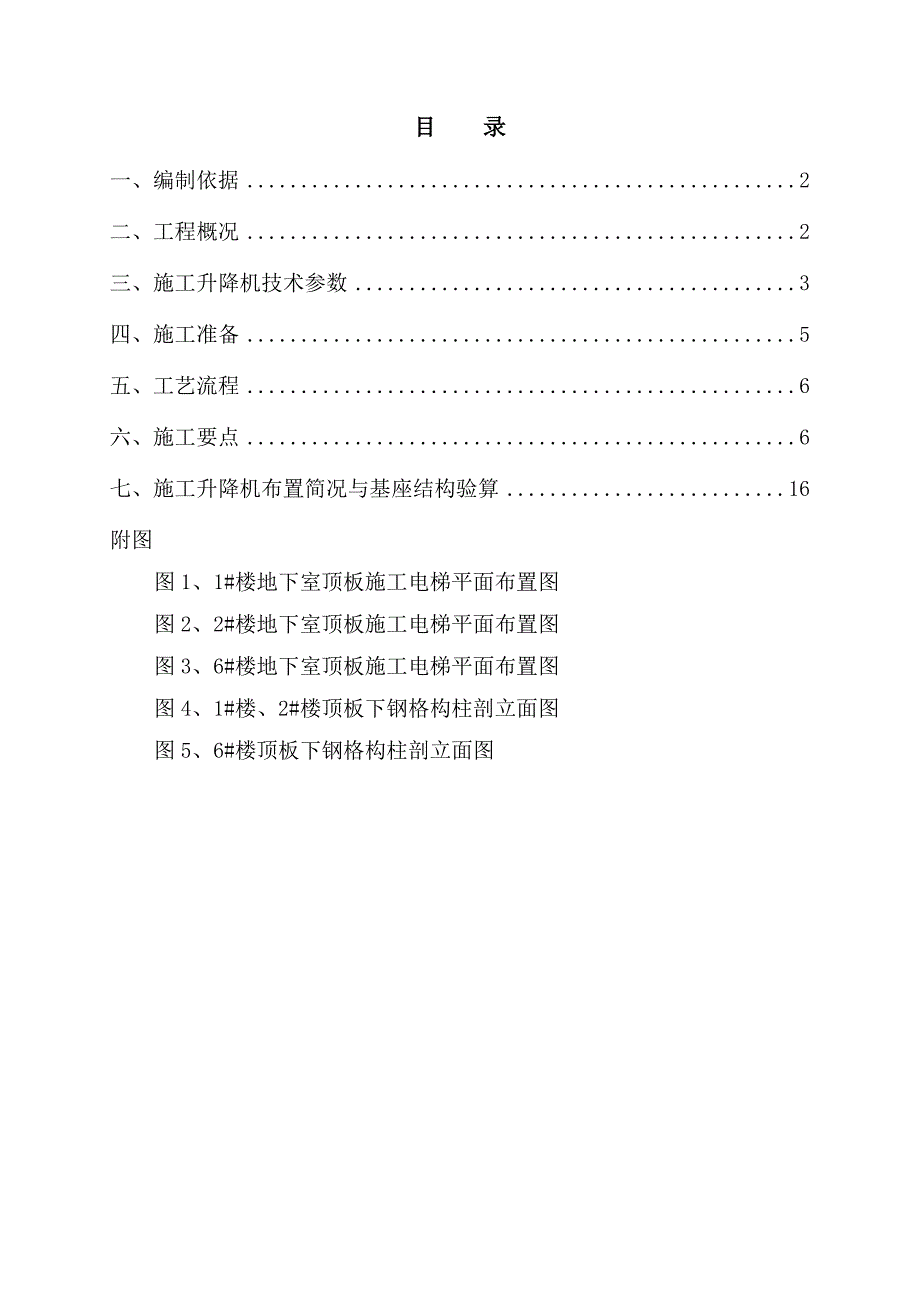 浙江某高层框剪结构建筑施工升降机施工方案(附安装示意图).doc_第2页