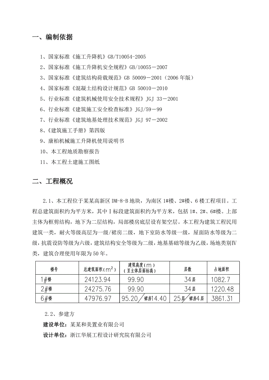 浙江某高层框剪结构建筑施工升降机施工方案(附安装示意图).doc_第3页