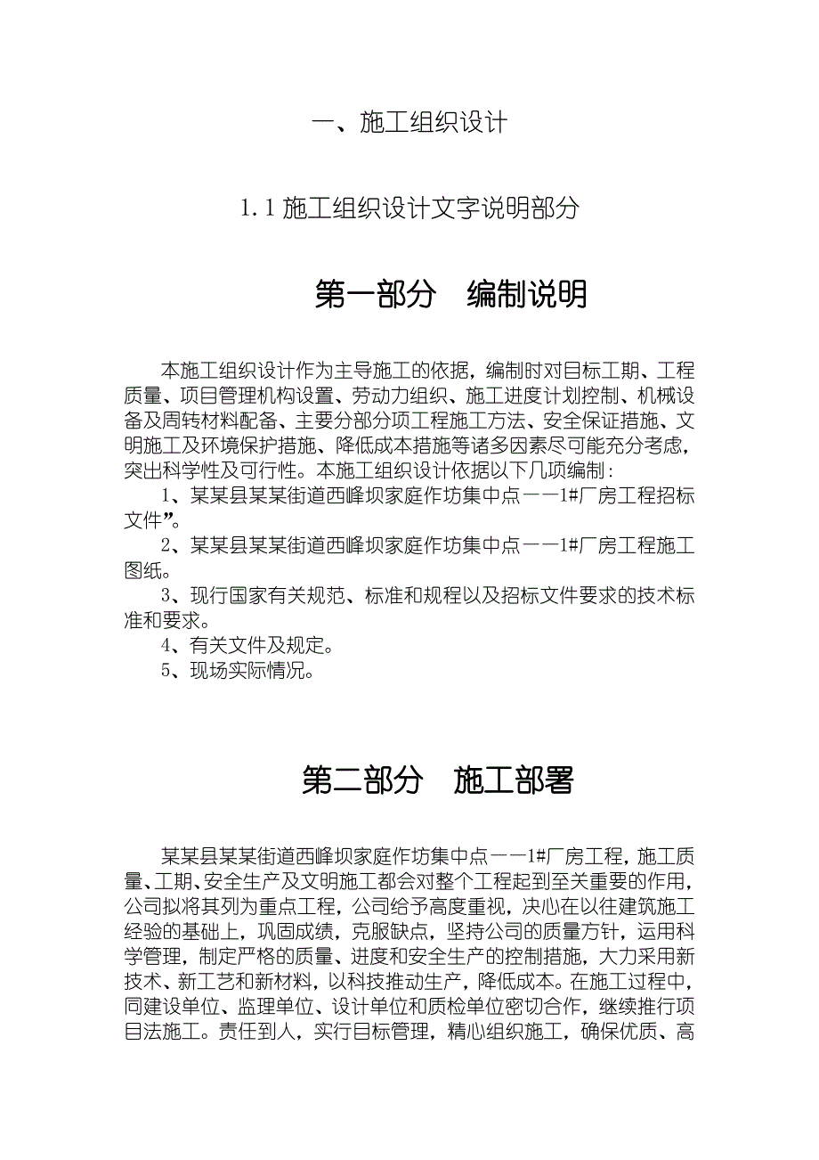 浙江某家庭作坊集中厂房工程施工组织设计.doc_第1页