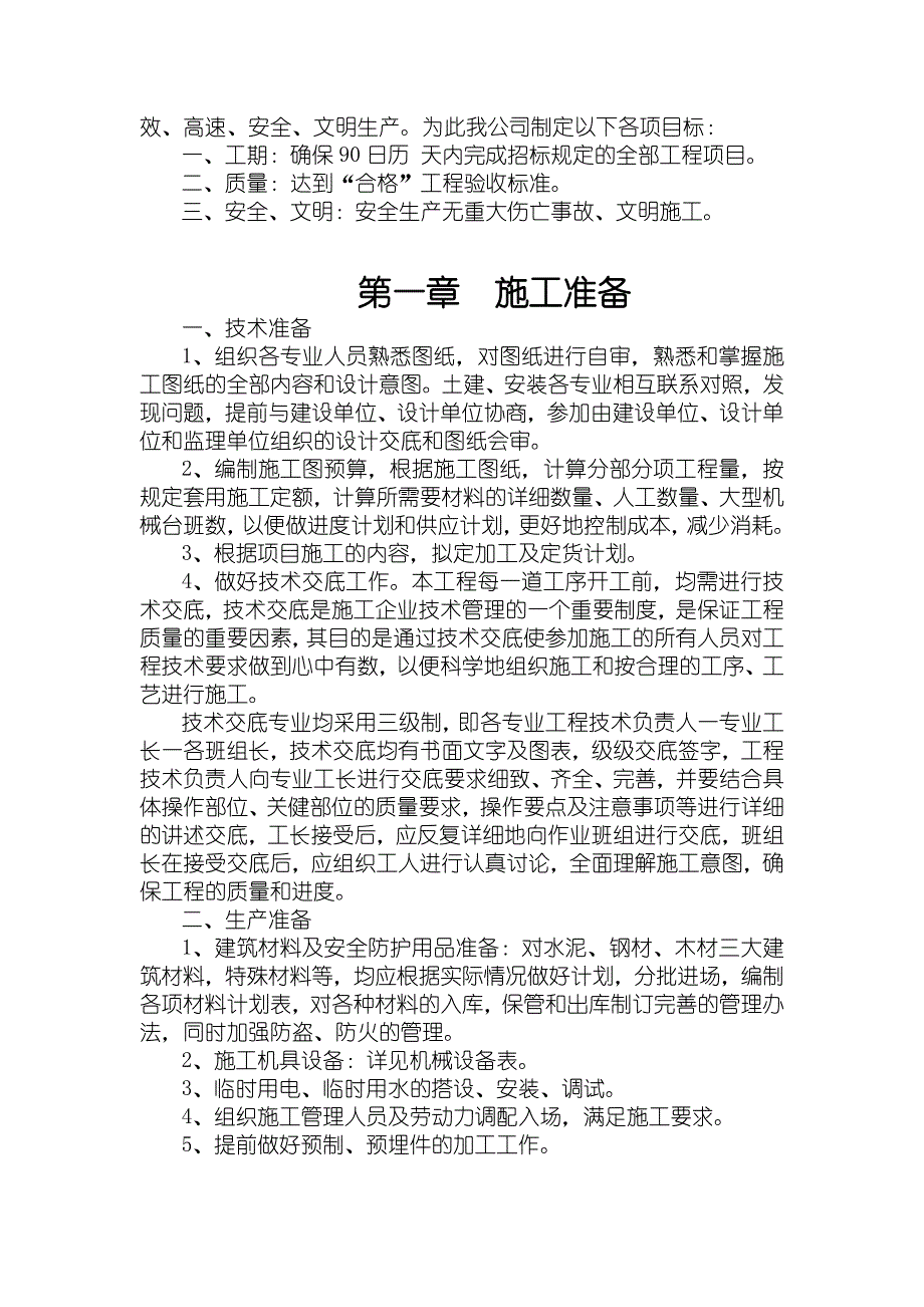 浙江某家庭作坊集中厂房工程施工组织设计.doc_第2页