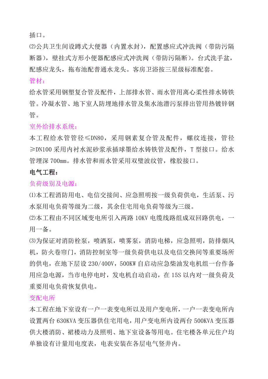 湖南某小区高层公寓楼水电施工方案(附安装示意图).doc_第2页