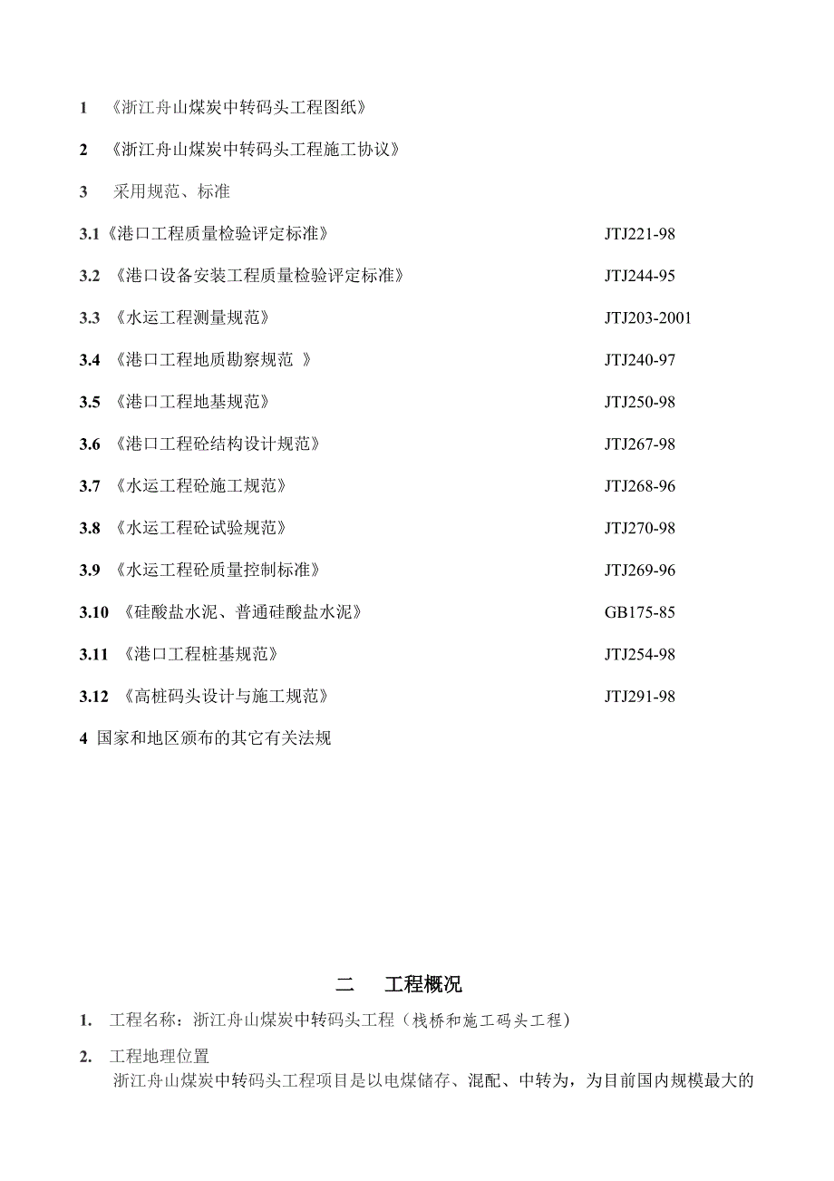 浙江某煤炭中转码头工程施工组织设计（附详图） .doc_第2页